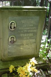 Фланчик Евгений Владимирович, Москва, Востряковское кладбище